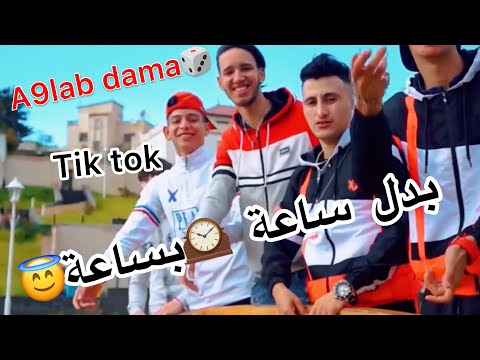 Mahrez Catnia Islem Kiven A9lab Dama اقلب داما 2020 Clip Officiel بدل ساعة بساعة Tik Tok