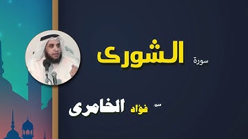 القرأن الكريم كاملا بصوت الشيخ فؤاد الخامرى | سورة السورى
