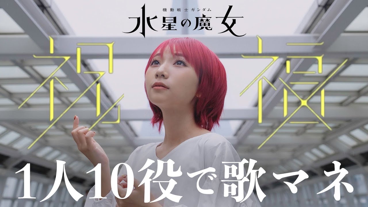 歌まね] YOASOBI『祝福』よよよちゃんが1人10役で歌ってみた！-1