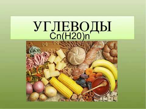 Углеводы. Особенности строения