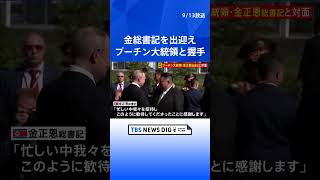 【速報】金正恩総書記をプーチン大統領が出迎え　握手をしながら「お会いできてうれしいです」 このあと会談へ｜TBS NEWS DIG #shorts