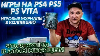 ИГРЫ PS4 PS5 PSVITA / ЧТО Я КУПИЛ В ЭТОМ МЕСЯЦЕ
