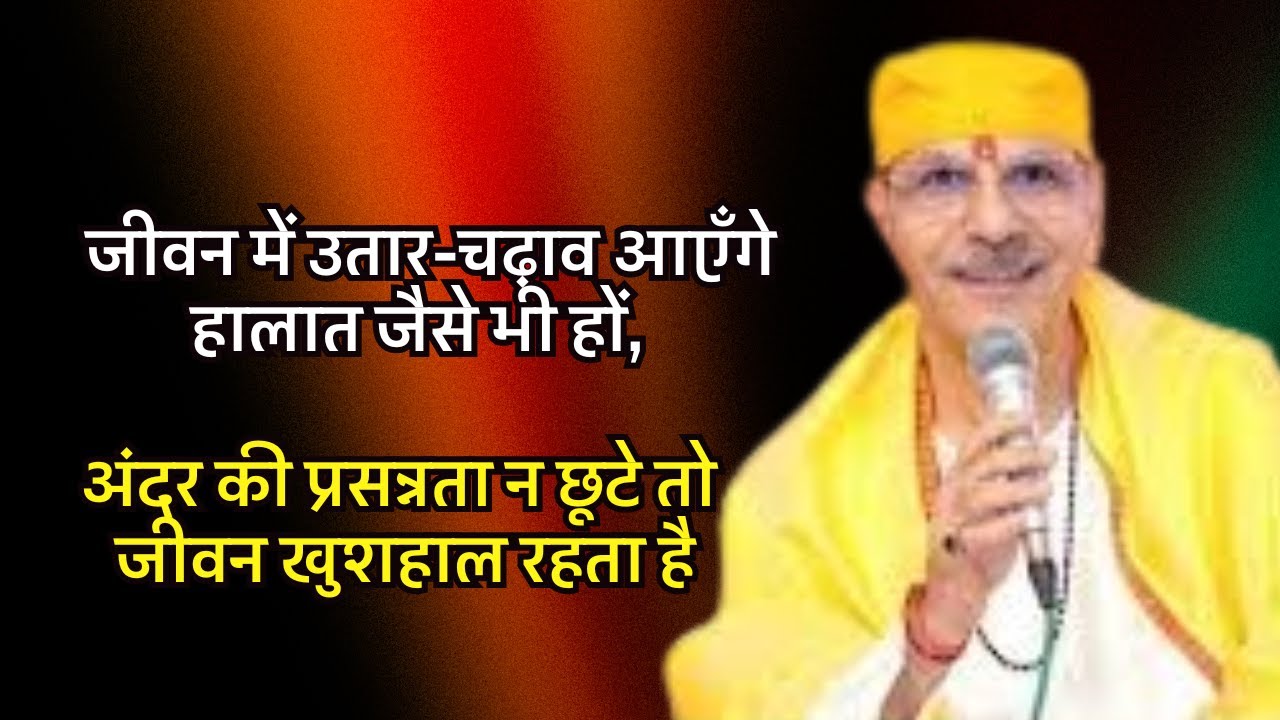 जीवन में उतार-चढ़ाव आएँगे हालात जैसे भी हों, अंदर की प्रसन्नता न छूटे तो जीवन खुशहाल रहता है#satsang