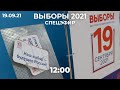 Выборы 2021, онлайн трансляция: явка, нарушения, первые итоги