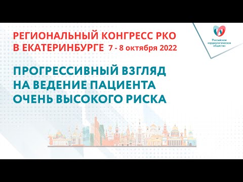 ПРОГРЕССИВНЫЙ ВЗГЛЯД НА ВЕДЕНИЕ ПАЦИЕНТА ОЧЕНЬВЫСОКОГО РИСКА