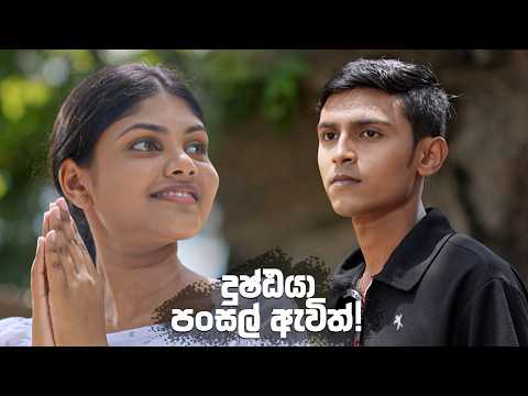 දුෂ්ඨයා පංසල් ඇවිත්! 🙏| Iskole