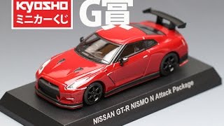 1 64 Kyoshoミニカーくじ2 G賞 Nissan Gt R Nismo N Attack Package Red Youtube