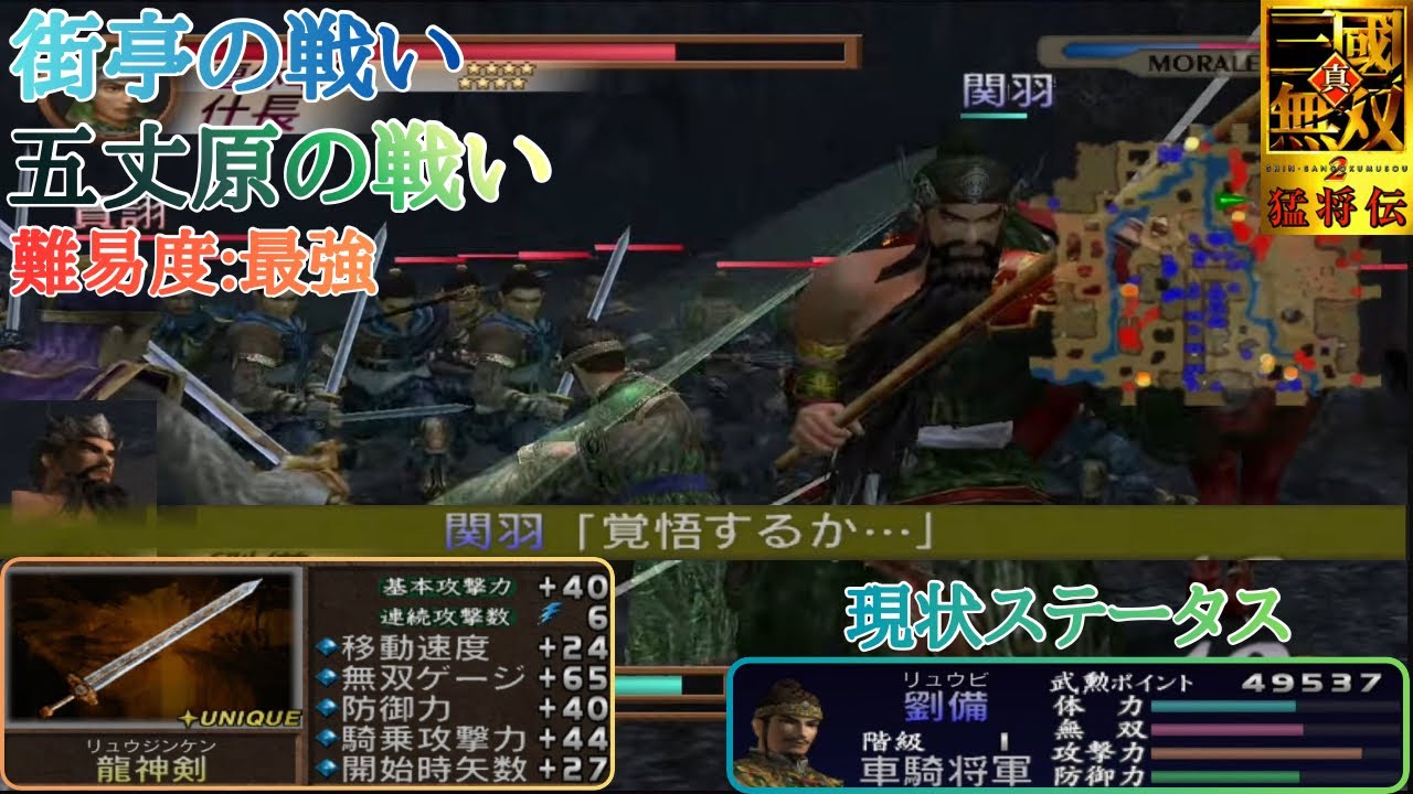 【三國無双2】遂に龍神剣を獲得し、五丈原で雲長と共にクリアしようとしたら悲惨な状況になってしまう。