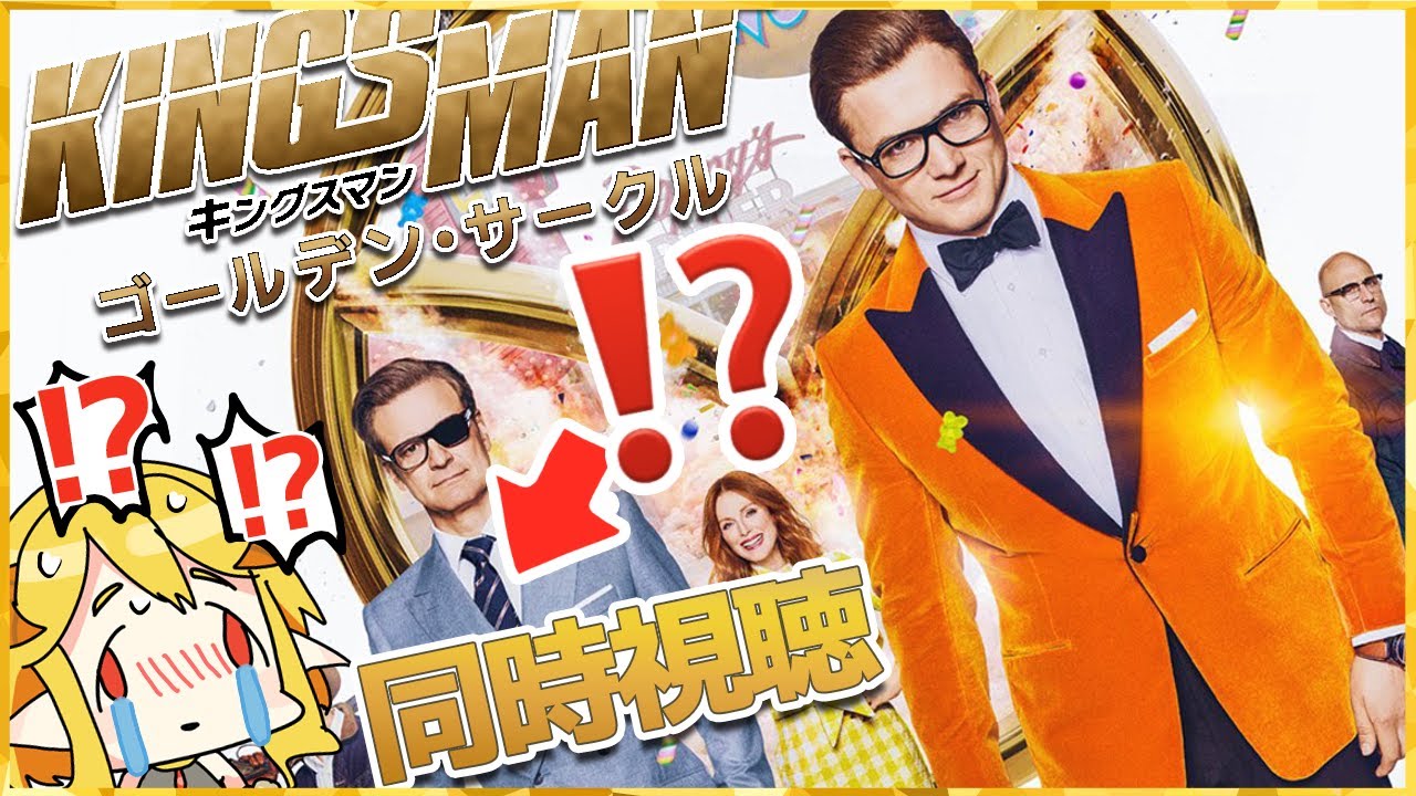 キングスマン：ゴールデン・サークル 同時視聴