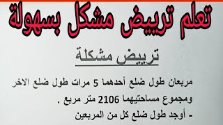 ترييض مشكل  أفضل التمارين للمراجعة رقم 3
