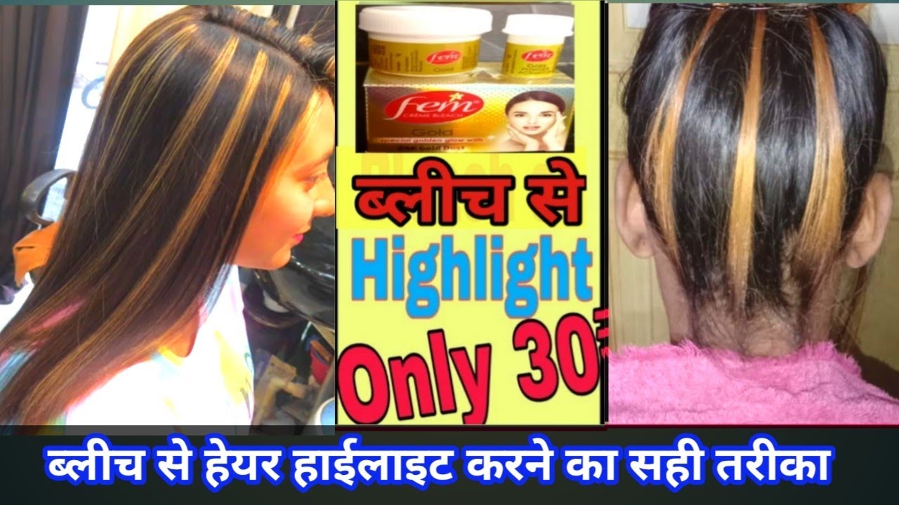 ब्लीच से हाईलाइट करने का सही तरीका | Fem Gold Bleach |