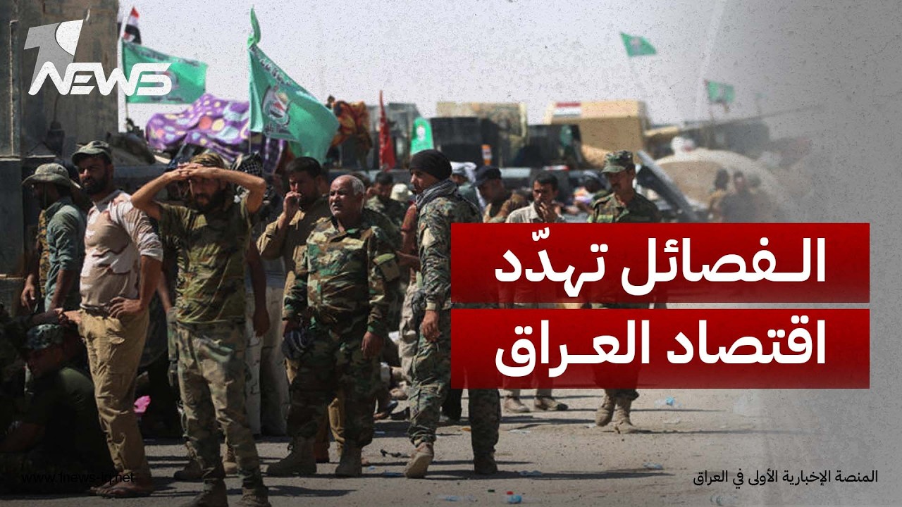 المحلل السياسي طلال الجبوري: إنهاء ملف الفصائل ضرورة لحماية العراق من عقوبات اقتصادية مدمّرة