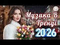 МУЗИКА В ТРЕНДІ Нові Хіти 2026 Українська Музика в Машину Треки для Настрою