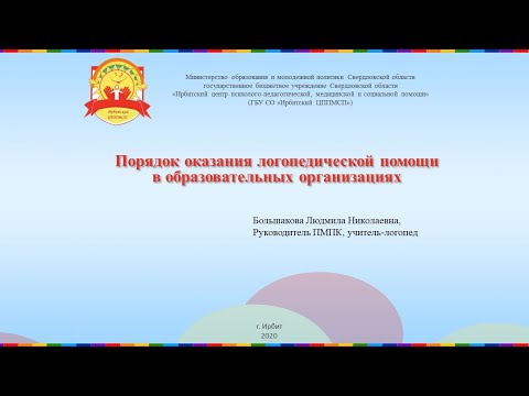 Порядок оказания логопедической помощи