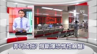 57金錢爆預告-2016-0107-陸股震撼彈 交易15分鐘收工!