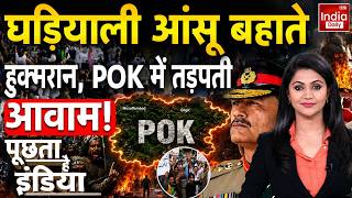 India Pakistan POK Protest: रावलकोट नरसंहार से कांपा POK, शहबाज-मुनीर बेनकाब! Shehbaz Munir Exposed