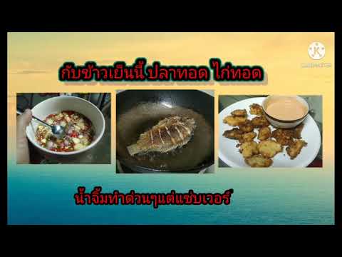 เมนูอาหารเย็น ปลาทอด&ไก่ทอด น้ำจิ้มรสเด็ด🐟🐟+🐔🐔จานเด็ดเย็นนี้ครับ หิวแล้วครับ