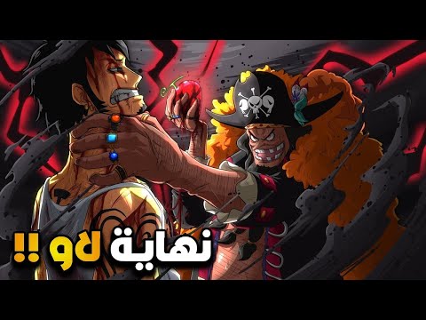 أودا يكشف أخيرا عن قتال لاو ضد تيتش ون بيس الحلقة  ظهور الحية السوداء بالفصل 
