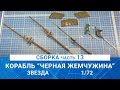 СБОРКА КОРАБЛЯ КАПИТАНА ДЖЕКА ВОРОБЬЯ "ЧЕРНАЯ ЖЕМЧУЖИНА" часть 13 / MADMODELS