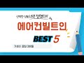 에어컨빌트인 추천 리뷰 후기 TOP5