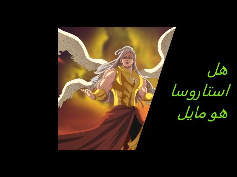ظهور حقيقة استاروسا وصدمة الجميع انمي الخطايا السبع