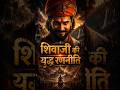 शिवाजी की युद्ध रणनीति | Shivaji Deadliest War Tactic #ShivajiMaharaj #shorts #historyshorts #short
