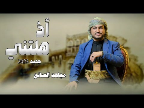 أغنية جديد أذ هلتني مجاهد الصانع 2023