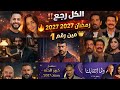 أقوى 7 مسلسلات رمضان 2027 مين هيكسر الدنيا الجزء الأول 