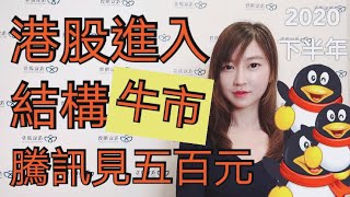 2020下半年，港股進入結構牛市！ 騰訊 (700) 飆至$500！