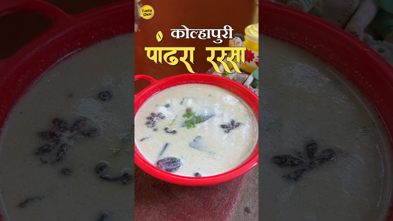 पांढरा रस्सा🤤❤️ 