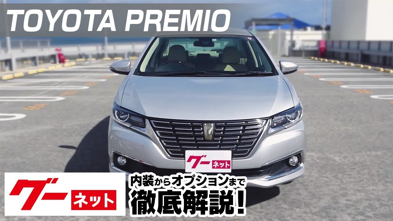 トヨタ プレミオ 260系 1 5f Exパッケージ グーネット動画カタログ 内装からオプションまで徹底解説 Youtube