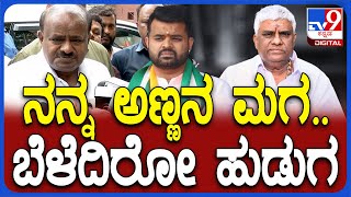 H.D.Kumaraswamy: ತುಂಬಾ ನಾಜೂಕಾಗಿಯೇ ಪ್ರಜ್ವಲ್ ರೇವಣ್ಣ ಬಗ್ಗೆ HDK ರಿಯಾಕ್ಷನ್ | #TV9D