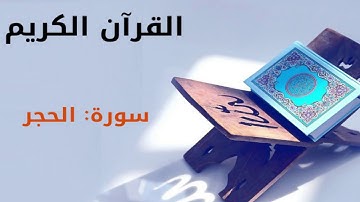 القرآن كريم  سورة الحجر بصوت القارئ الشيخ أحمد العجمي  15