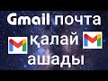 Gmail почта қалай ашады