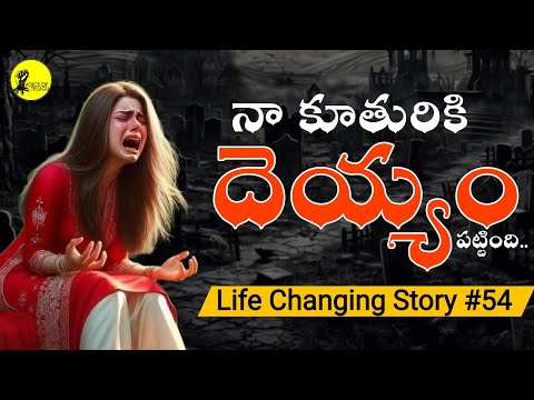 కూతురికి దెయ్యం పడితే | Life Changing Story #54 | Voice Of Telugu Stories