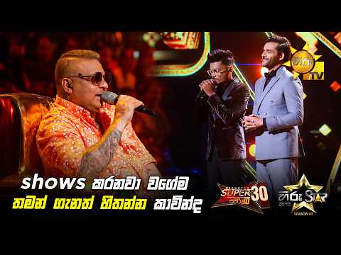 shows කරනවා වගේම තමන් ගැනත් හිතන්න කාවින්ද... | Hiru Star Season 05 🎙💥 | Hiru Star Season 05 🎙💥