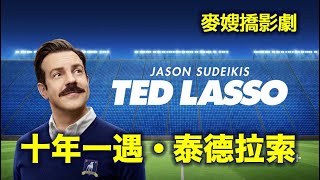 爆哭爆笑爆療癒《泰德拉索：錯棚教練趣事多》feat. 超級男孩排舞