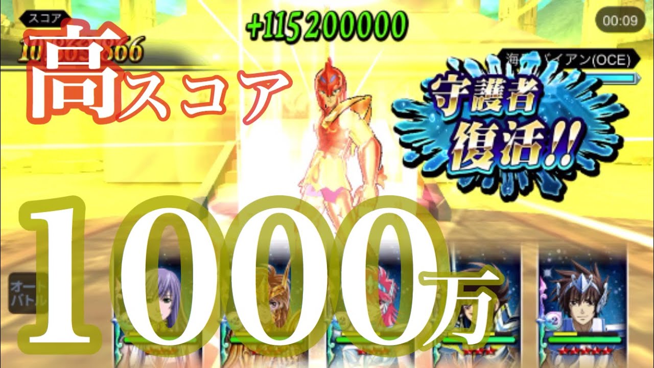 簡単ハイスコア 七海の波闘 1 000万スコアが出せるパーティー編成を紹介 青銅聖闘士しばり 聖闘士星矢 ゾディアックブレイブ Cosmo Fantasy Youtube