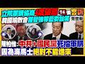軍購協商破局