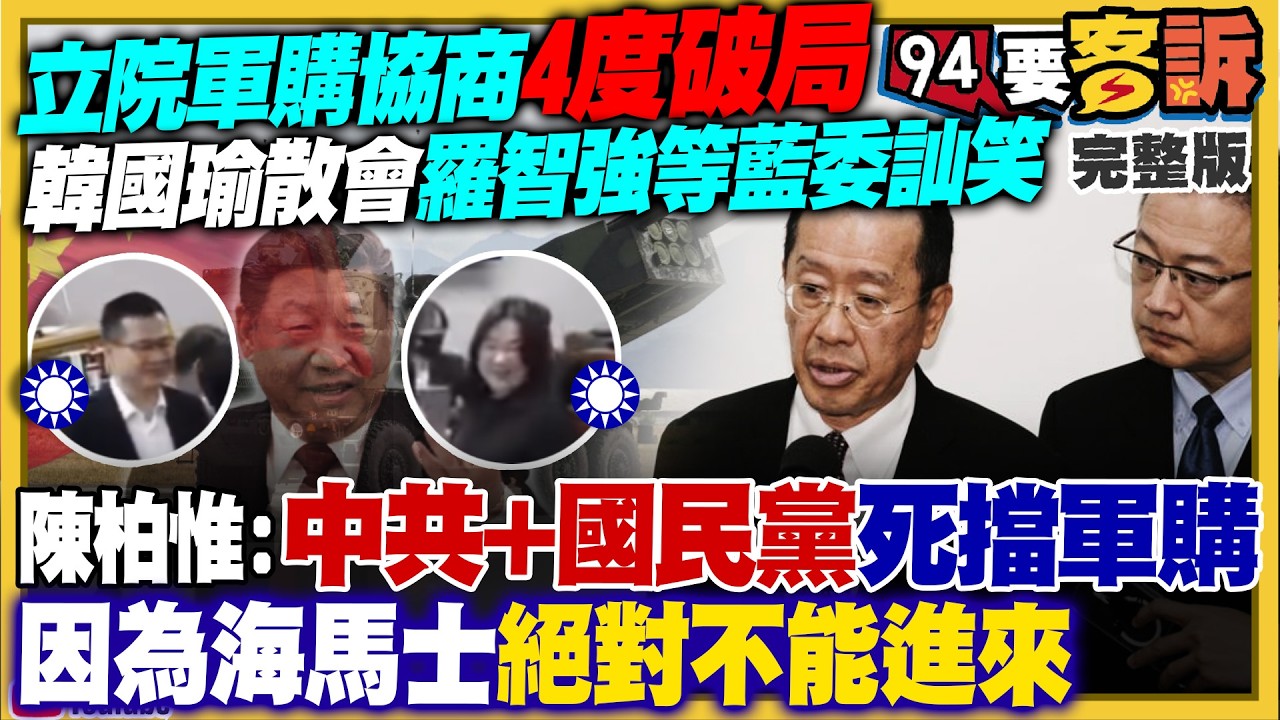 鄭麗文會韓傅下軍令：軍購協商4度破局？海馬士漲400億：5月底不付錢就沒了！陳智菡要鍾小平閉嘴！王偊菁家有老鼠：藍側翼說你家髒？港媒示警：赴台當心鼠患【94要客訴】2026.05.07