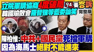 鄭麗文會韓傅下軍令：軍購協商4度破局？海馬士漲400億：5月底不付錢就沒了！陳智菡要鍾小平閉嘴！王偊菁家有老鼠：藍側翼說你家髒？港媒示警：赴台當心鼠患【94要客訴】2026.05.07