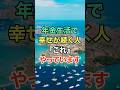 ㊗️20万再生🎊年金生活で幸せが続く人は『これ』やっています #知恵 #名言 #開運 #雑学 #シニア