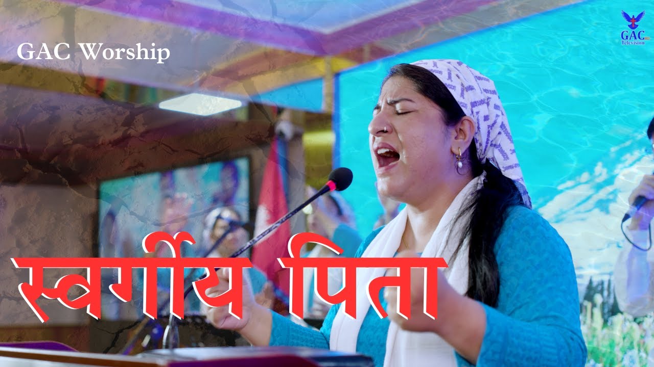 Sworgiya Pita || स्वर्गीय पिता || Christian Worship Song || GAC