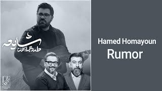 Hamed Homayoun - Shayee - موزیک ویدیو جدید شایعه از حامد همایون به یاد علی انصاریان و مهرداد میناوند