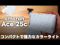 【開封】amaran Ace 25cの小型のカラーライトを開封・初見レビューをするって話 Vol.725