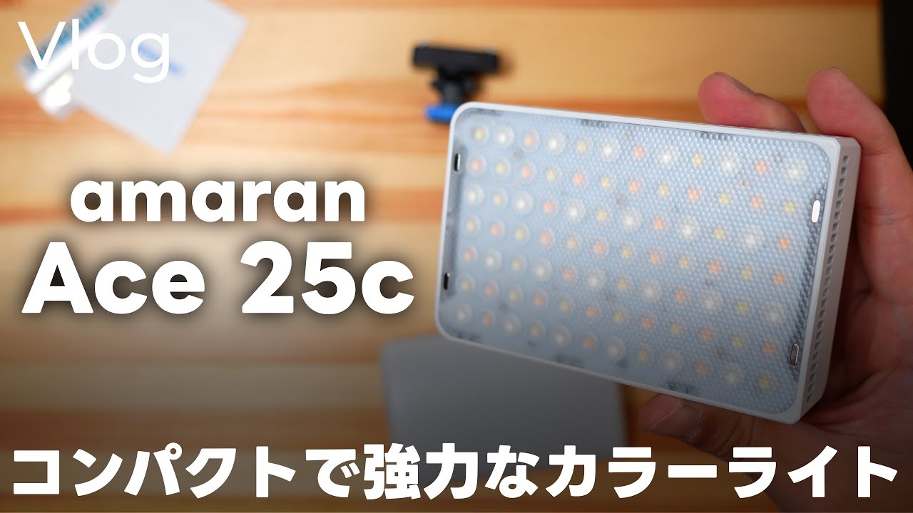 【開封】amaran Ace 25cの小型のカラーライトを開封・初見レビューをするって話  Vol.725