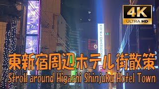 【4K散歩】東新宿駅周辺のホテル街を散策 / Stroll around Higashi Shinjuku Hotel Town