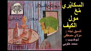 عبد الكريم الفيلالي مول الشراب مع مول الكيف النسخة2الكاملة بالكلمات  moul chrab w moul kif