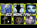 Все монстры из Little Nightmares 2.