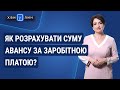 Як розрахувати суму авансу за заробітною платою? / Как рассчитать сумму аванса по заработной плате?